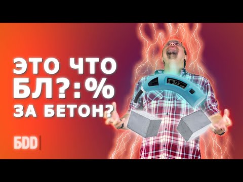 Некачественный бетон. Как проверить? Что делать если Вас обманули?