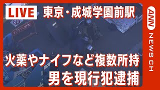 【現場空撮】東京・成城学園前駅 火薬やナイフなど複数所持か 20代とみられる男を現行犯逮捕 警視庁(2023年12月4日)ANN/テレ朝