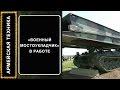 Военный танковый мостоукладчик в работе / АРМЕЙСКАЯ ТЕХНИКА: