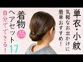 自分でできる! 着物ヘアセット 単衣 小紋 気軽なお出かけに 簡単 セルフヘアアレンジ ロングヘア ヘアスタイル 髪型 Kimono Hairstyle #selfhairarrangement
