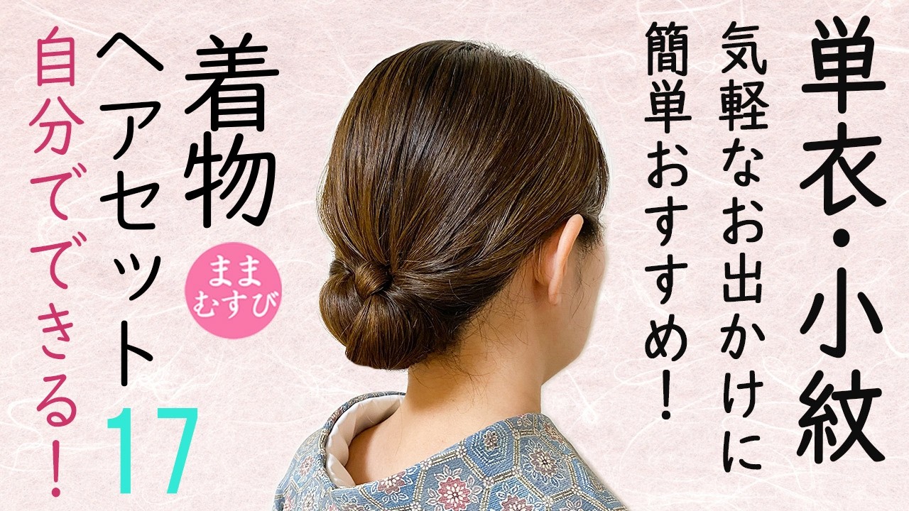 自分でできる! 着物ヘアセット 単衣 小紋 気軽なお出かけに 簡単 セルフヘアアレンジ ロングヘア ヘアスタイル 髪型 Kimono Hairstyle #selfhairarrangement