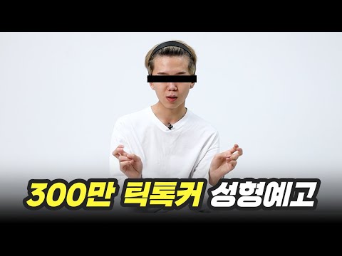 300만 인플루언서의 코 성형 전후 ?