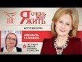 Я ОЧЕНЬ ХОЧУ ЖИТЬ. СВЕТЛАНА КАЛИНИНА. СИСТЕМНАЯ КРАСНАЯ ВОЛЧАНКА