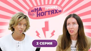 видео: Сменила погоны на маникюрный салон красоты и упаковала его в франшизу // На ногтях. 1 сезон 2 выпуск картинка: Сменила погоны на маникюрный салон красоты и упаковала его в франшизу // На ногтях. 1 сезон 2 выпуск
