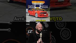 4 Χρόνια για να Ανακατασκευαστεί η E30, γιατί δεν είχε όρεξη ο μάστορας! 🧰⚙️ #podcar #podcast