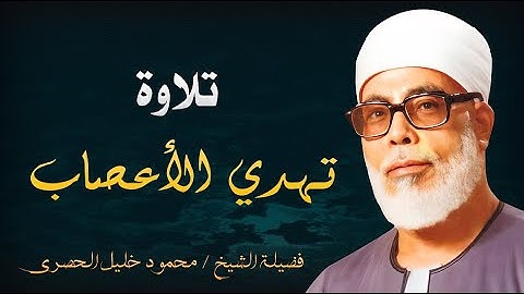 تلاوة خيالية بـطبقة عالية  لا يصل لها إلا القارئ محمود خليل الحصري|تلاوة تهدئ الاعصاب