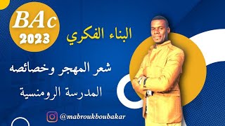 البناء الفكري | المدرسة الرومنسية | شعر المهجر وخصائصه| 3ثانوي جميع التخصصات