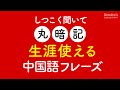 しつこく聞いて丸暗記・生涯使える中国語フレーズ