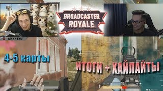 Жертвование Макатая | Broadcaster Royale: OMEN Challenge 4-5 КАРТЫ | MakataO дуо с Recrent #4 (ч.2)