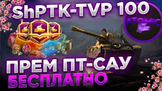 МАРАФОН ShPTK-TVP 100 УЖЕ 15 ЭТАП + РОЗЫГРЫШ ГОЛДЫ СТРИМ WOT