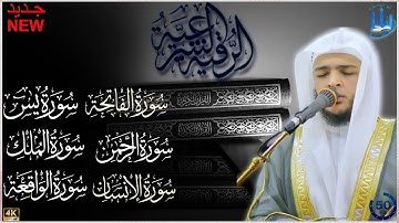 الرقية الشرعية كاملة | الشيخ محمد عبادة | سورة يس - الرحمان - الفاتحة - الواقعة لتحصين المنزل