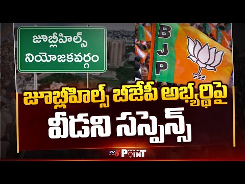 జూబ్లీహిల్స్ బీజేపీ అభ్యర్థిపై వీడని సస్పెన్స్ | Suspense Over Jubliee Hills BJP MLA Candidate | TV5 - TV5NEWS