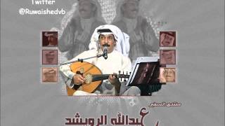 عبدالله الرويشد - خلوه