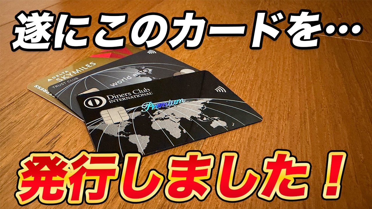 【合計17万円】今年初発行！ダイナースプレミアム＆デルタアメックスゴールド！