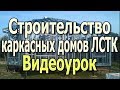 Каркасные дома. Каркасное строительство из ЛСТК.  Быстровозводимые дома. Видеоурок.