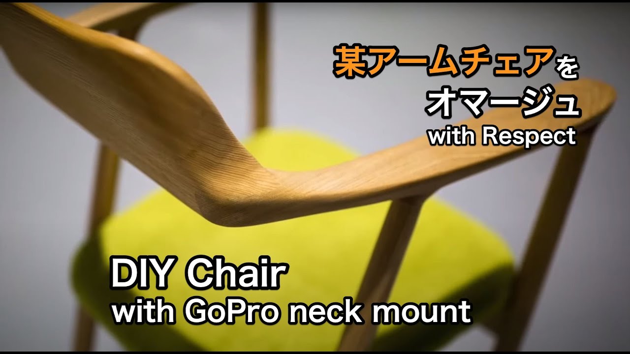 手作りアームチェア アームチェアの作り方 ｜ 机上のDIY