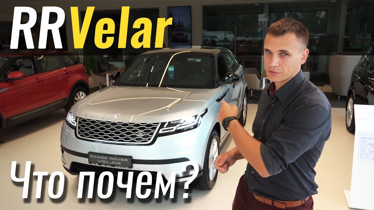 VELAR за 70 000 евро. Что внутри? #ЧтоПочем s04e04