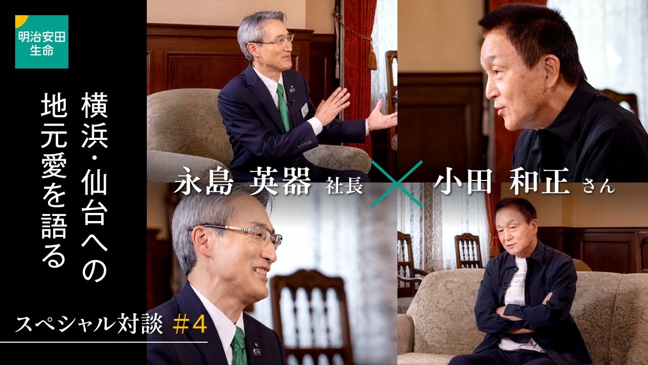 小田和正さん 永島社長スペシャル対談 4 横浜 仙台への地元愛を語る Youtube