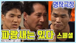 파랑새는 있다 SPECIAL / 이상인 박남현 백윤식 한진희 정선경 김수미 양금석김성환  (명작극장) [김비서 외전] KBS 2019.2.5 방송 screenshot 1