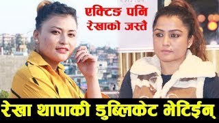 Rekha Thapa की डुब्लिकेट लाई Anmol सँग फिल्म खेल्ने चाहा, एक्टिङ पनि रेखाको जस्तै | Meera Gurung