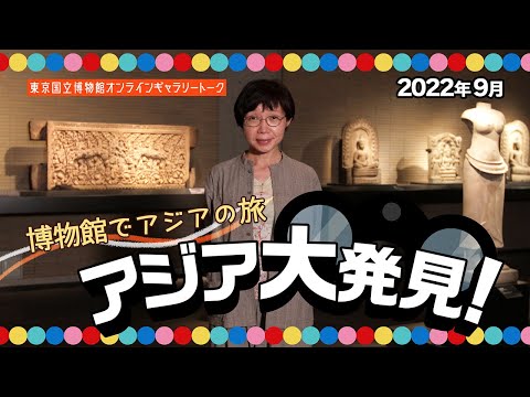 【オンラインギャラリートーク】 9月「博物館でアジアの旅 アジア大発見！」原田研究員（企画課長・東洋室長）