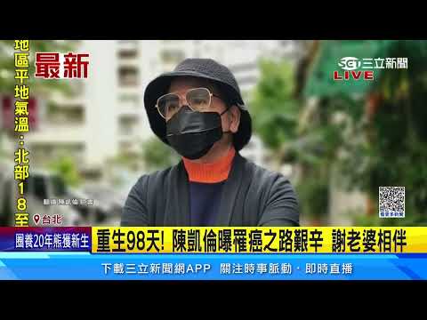 陳凱倫罹扁桃腺癌「從4期變1期」 曝重生98天歷程│94看新聞