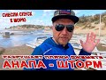 #АНАПА - ШТОРМ РАЗНОСИТ НОВЫЕ ПЛЯЖИ #ДЖЕМЕТЕ СНЕСЛИ СПУСК к МОРЮ 300 СТУПЕНЕЙ! #КАЙТСЁРФИНГ  В ШТОРМ