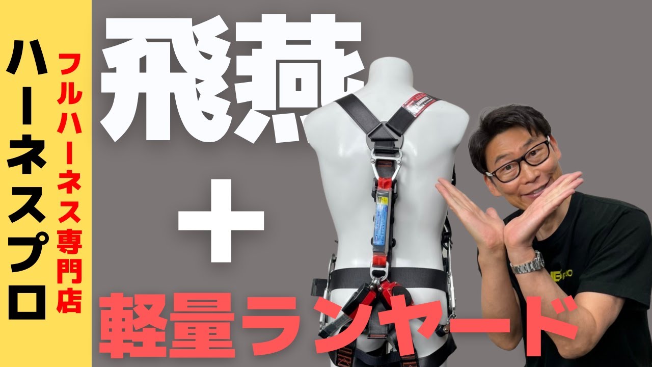 Y型フルハーネス】藤井電工 飛燕にロック機能付き軽量ランヤードが標準