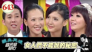 女人們不能說的秘密 EP643｜國光幫幫忙｜20071018｜張本渝 薇薇安 韋汝 鄒瑋倫 洪素卿