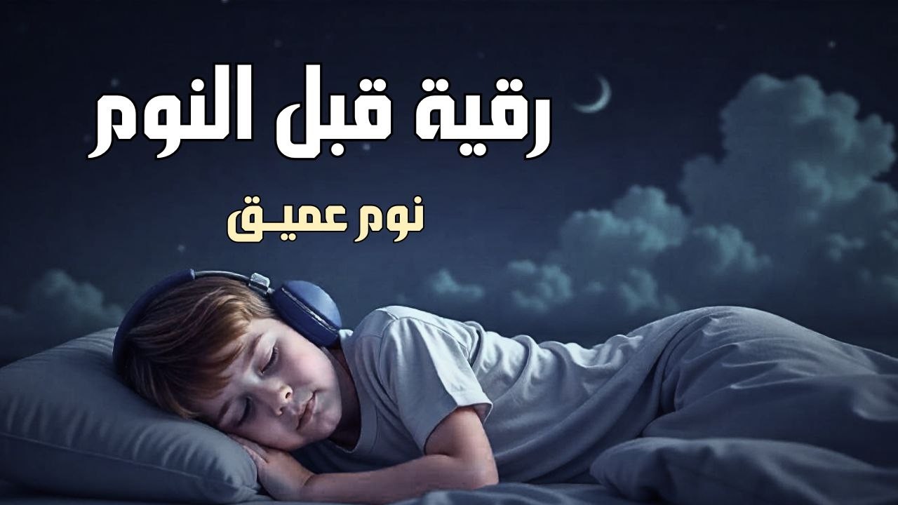 رقية قبل النوم💛لعلاج الارق والنوم والعين والحسد والسحر بصوت يريح القلب جد29