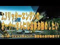 アルファード　ヴェルファイア【吸気系チューン】パワー不足　加速不足は変わるのか　スーパージェットチャンバー装着前と装着後の違い