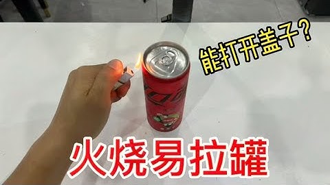 据说用火烧一下易拉罐，在轻轻弹一下就能打开盖子！这是真的吗？