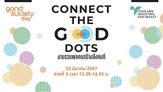 [Live] ช่วงที่ 3 : เวทีเสวนาในงาน Good Society Day 2024 “Connect The Good Dots” | 23 มี.ค. 67