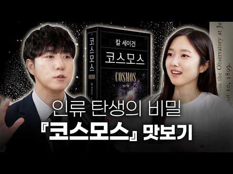 궤도의 인생책 『코스모스』를 반드시 읽어야 하는 이유
