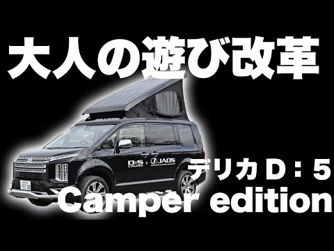 キャンピングカーで大人の遊び改革。ケイワークスのデリカD5 camper edition