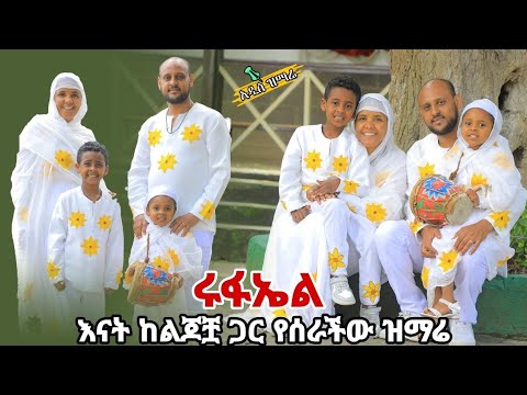 አዲስ ዝማሬ ቅዱስ ሩፋኤል ዘማሪት ሲስተር ሕይወት ተፈሪ ከልጆቼ ዘታኦስ ይትባረክ እና በወንጌሌ ይትባረክ Kiduse Rufale Zemarie Sis Hiwot