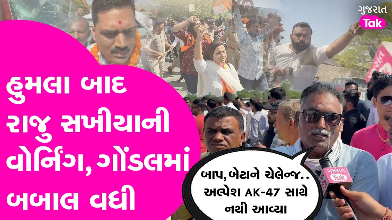 Gondal | બાપ, બેટાને ચેલેન્જ.. અલ્પેશ AK-47 સાથે નથી આવ્યા: Raju Sakhiya