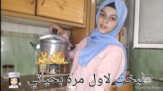 طبخت الغداء لاول مره بحياتي اطبخ ? حرقت نص الاكل ? ندمنوا انهم خلوني اطبخ?