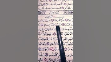 ارح سمعك تلاوه تريح القلب والعقل #quran #سورة_الرحمن #تلاوة_خاشعة #قرآن #ارح_قلبك
