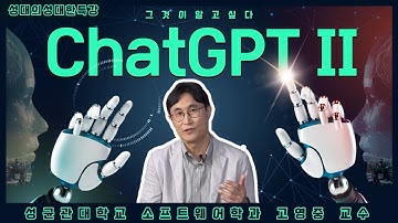 [성대의 성대한 특강] ChatGPT란 무엇인가Ⅱ | 고영중 성균관대 소프트웨어학과 교수