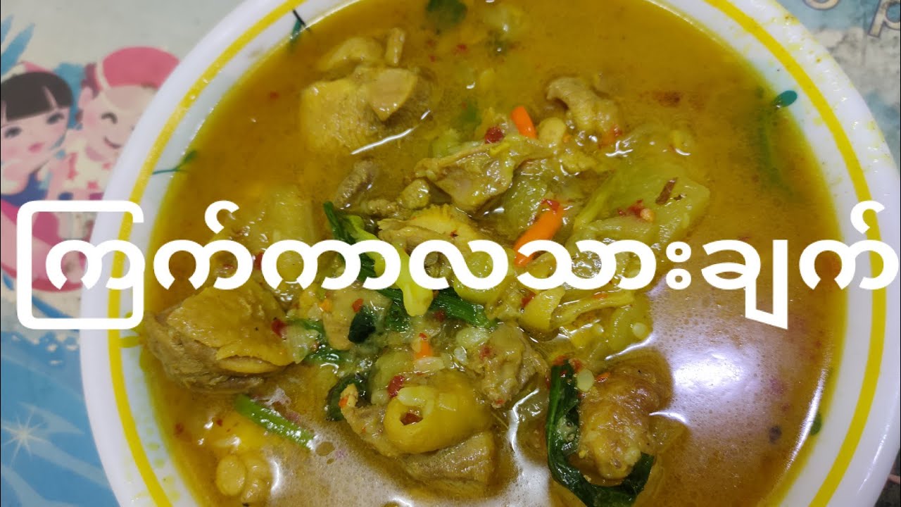 ကြက်ကာလသားချက်နည်း