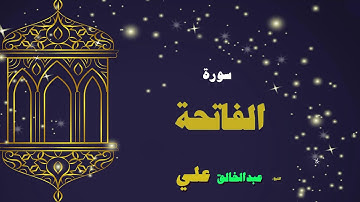 القران الكريم بصوت الشيخ عبد الخالق على | سورة الفاتحة
