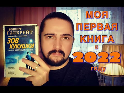 Моя Первая Прочитанная Книга В 2022 Году. Зов Кукушки Роберт Гэлбрейт 200 Книг За Год Книга 17