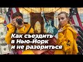 Как съездить в Нью Йорк и не разориться?