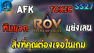 ROV 5 สิ่งที่คุณต้องเจอในเกม RoV ใน SS27 (Rov Toxic) | AbGamingZ