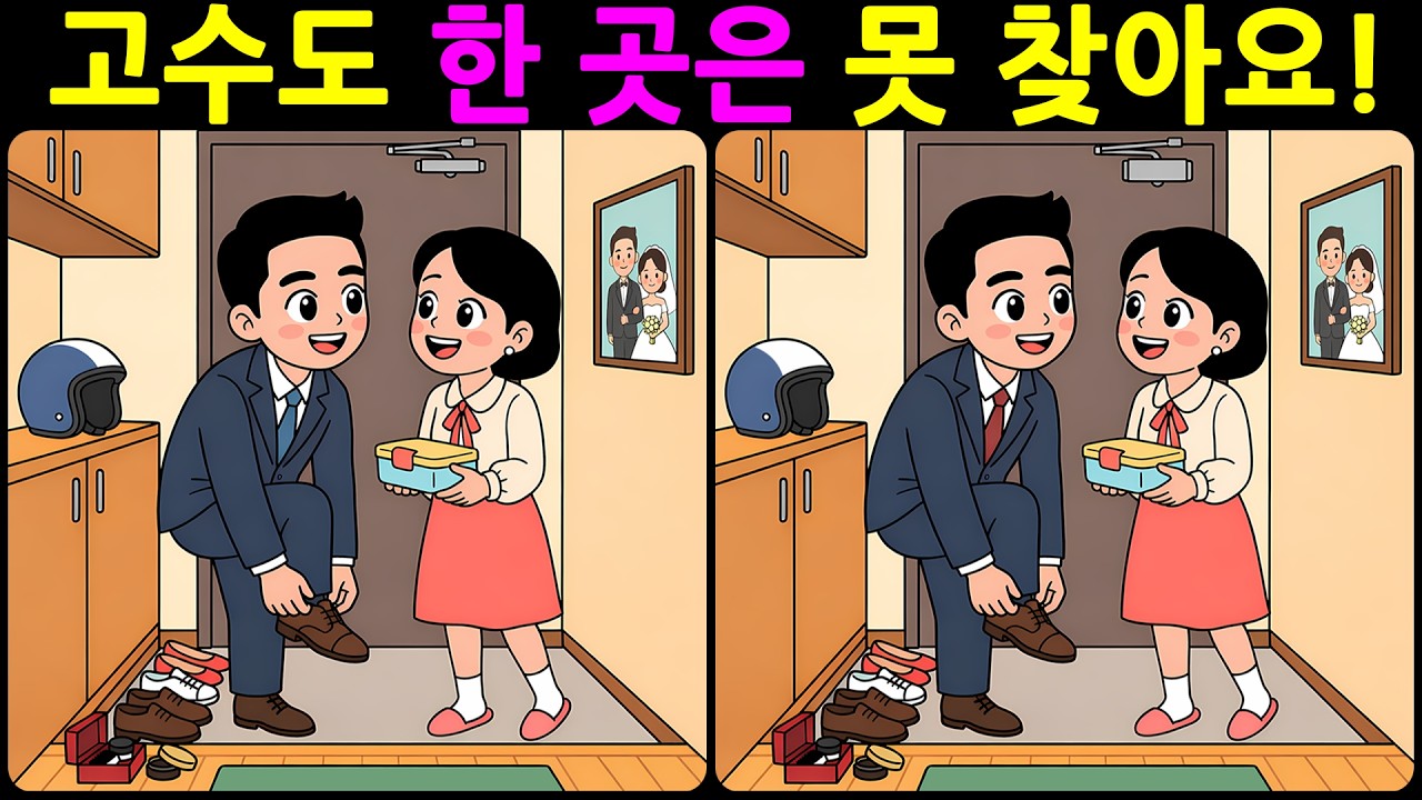 [치매예방 다른그림찾기 두뇌운동] 고수도 한 곳은 못 찾아요! 재미와 뇌 건강을 동시에 챙길 수 있는 똑똑한 습관!