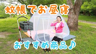 蚊帳でお昼寝@公園　テントも便利ですが、蚊帳も何気に良いです♪