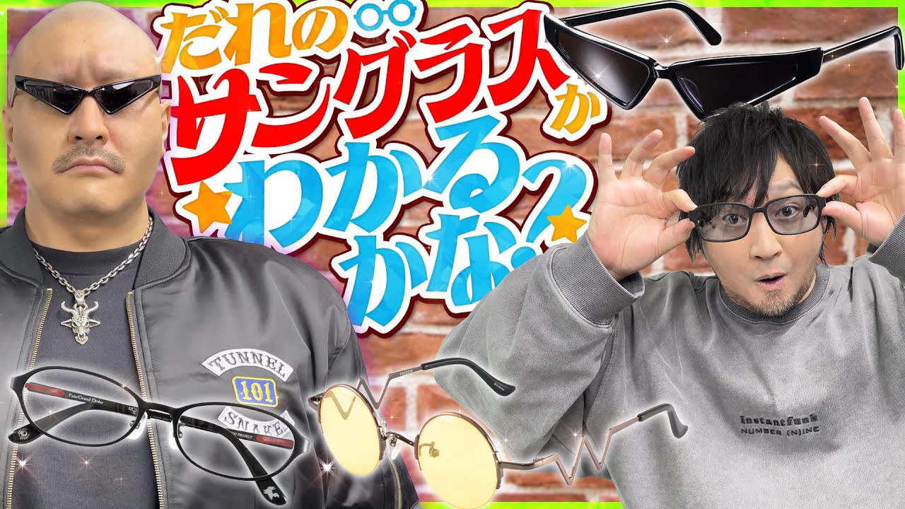 【サングラス】わしらの経験からみて 今のお前に足りないものがある。「コラボグラサン」だ。【FGO/トライガン/HELLSING】