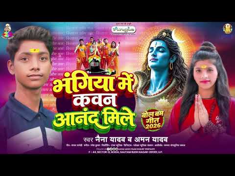 भंगिया में कवन आनंद मिले | #Naina Yadav & #Aman Yadav | Bhangiya Me Kawan Anand Mile | Bolbam Song