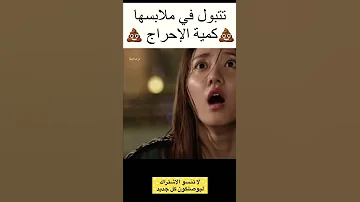 تغوطت في ملابسها وسط الشارع Kdrama مسلسل كوري Shorts 